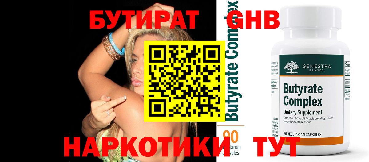 БУТИРАТ оксибутират Вышний Волочёк
