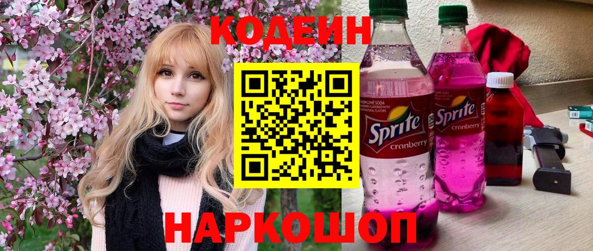 Кодеиновый сироп Lean Purple Drank  Вход с VPN  Вышний Волочёк  Кодеиновый сироп Lean напиток Lean (лин) 